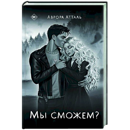 Отечественный любовный роман, книга Мы сможем? купить по низкой цене
