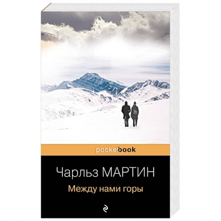 Зарубежная классика, книга Между нами горы купить по низкой цене