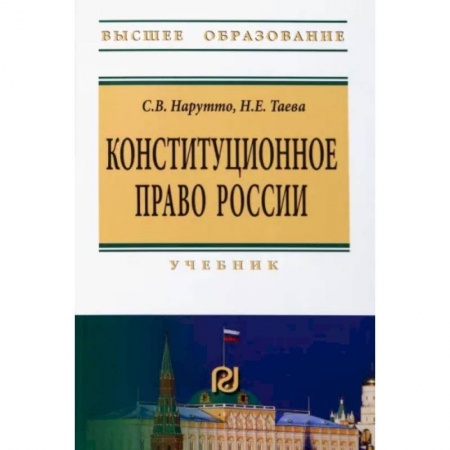 Конституционное (государственное) право, книга Конституционное право России. Учебник купить по низкой цене