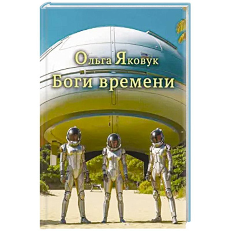 Русская поэзия, книга Боги времени купить по низкой цене