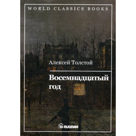 Русская классика, книга Восемнадцатый год купить по низкой цене