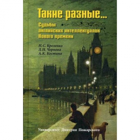 История, биография, мемуары, книга Такие разные… Судьбы английских интеллектуалок Нового времени купить по низкой цене