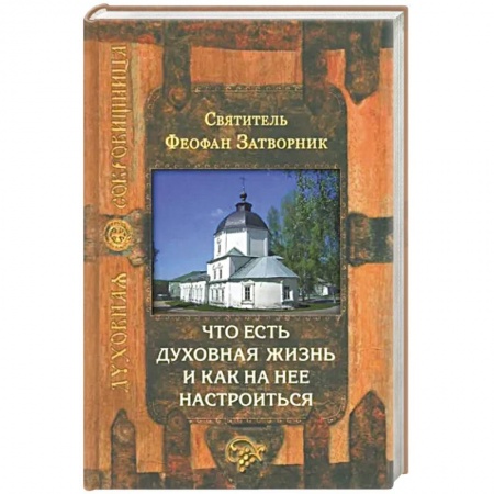 Православие и общество, книга Что есть духовная жизнь и как на нее настроиться купить по низкой цене
