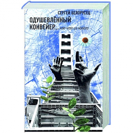 Русская современная проза, книга Одушевленный конвейр... кое-что из нового купить по низкой цене