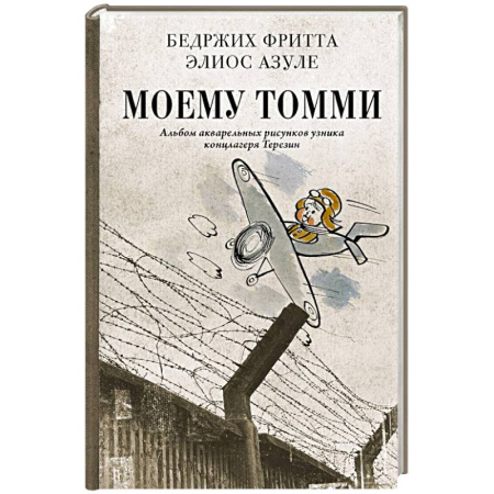Дневники. Письма. Записки, книга Моему Томми. Альбом акварельных рисунков узника концлагеря Терезин купить по низкой цене