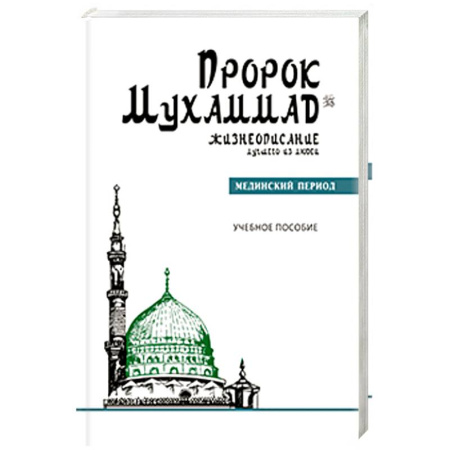 Ислам, книга Пророк Мухаммад.Жизнеописание лучшего из людей. Мединский период купить по низкой цене