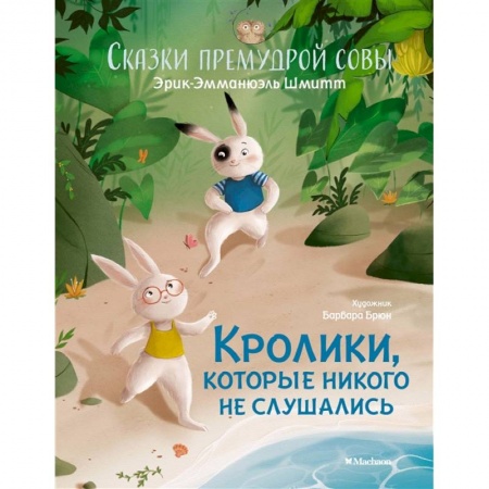 Сказки зарубежных писателей, книга Кролики,которые никого не слушались.Сказки премудрой совы купить по низкой цене
