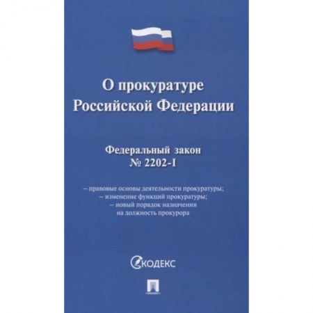 Уголовное и уголовно-процессуальное право, книга О прокуратуре РФ купить по низкой цене