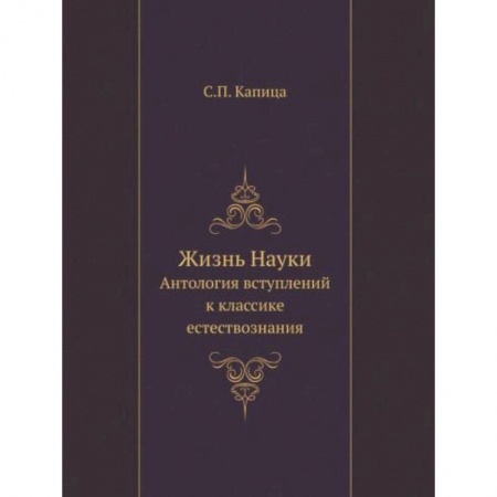 Естественные науки, книга Жизнь Науки. Антология вступлений к классике естествознания купить по низкой цене