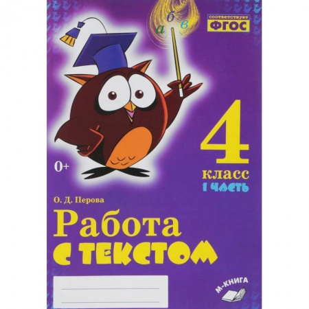 Русский язык, книга Русский язык. 4 класс. Работа с текстом. В 2-х частях.Часть 1 купить по низкой цене
