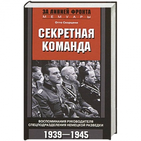 Вторая мировая война (1939-1945), книга Секретная команда. Воспоминания руководителя спецподразделения немецкой разведки. 1939—1945 купить по низкой цене