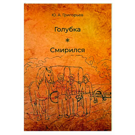 Русская современная проза, книга Голубка. Смирился купить по низкой цене