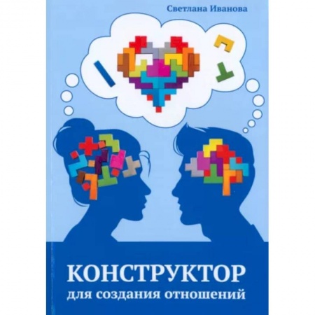 Психология отношений, книга Конструктор для создания отношений купить по низкой цене