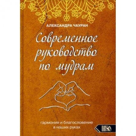 Эзотерические учения, книга Современное руководство по мудрам. Гармония и благословение в наших руках купить по низкой цене