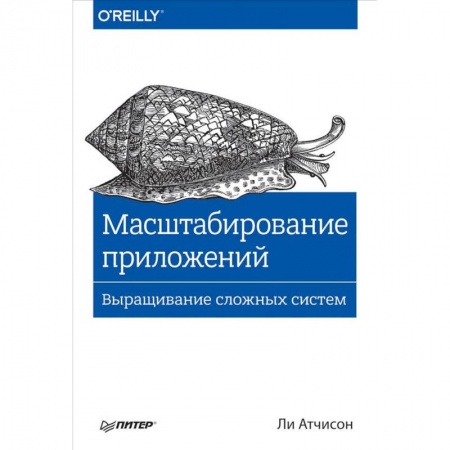 Разработка программного обеспечения, книга Масштабирование приложений. Выращивание сложных систем купить по низкой цене