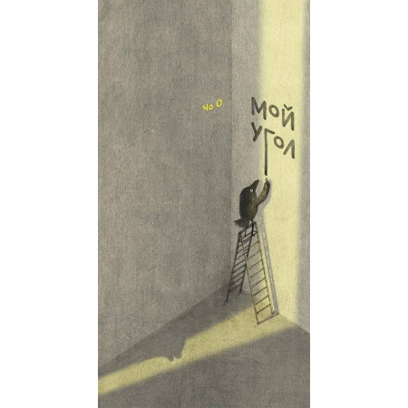 Сказки, книга Мой угол купить по низкой цене