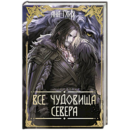 Русское фэнтези, книга Все чудовища Севера (Рагнарёк #2) купить по низкой цене