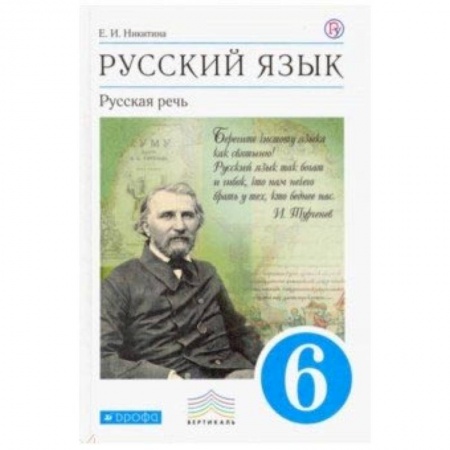 Русский язык, книга Русский язык. Русская речь. 6 класс. Учебник. Вертикаль купить по низкой цене