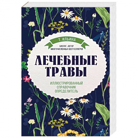 Общие справочники, книга Лечебные травы. Иллюстрированный справочник-определитель купить по низкой цене
