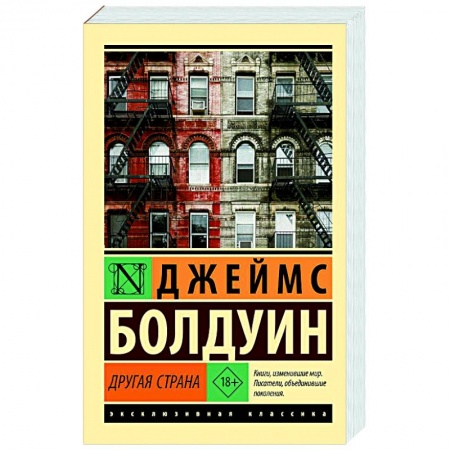 Зарубежная классика, книга Другая страна купить по низкой цене
