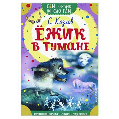 Сказки отечественных писателей, книга Ежик в тумане купить по низкой цене