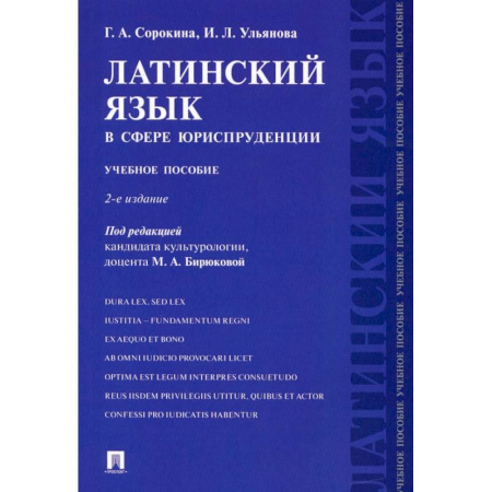 Латинский язык, книга Латинский язык в сфере юриспруденции. Учебное пособие купить по низкой цене