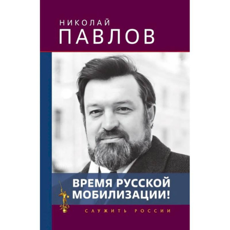 Политика, книга Время русской мобилизации! купить по низкой цене