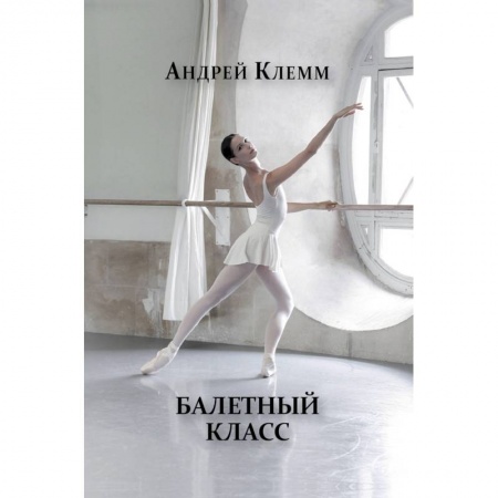 Книги, книга Балетный класс купить по низкой цене