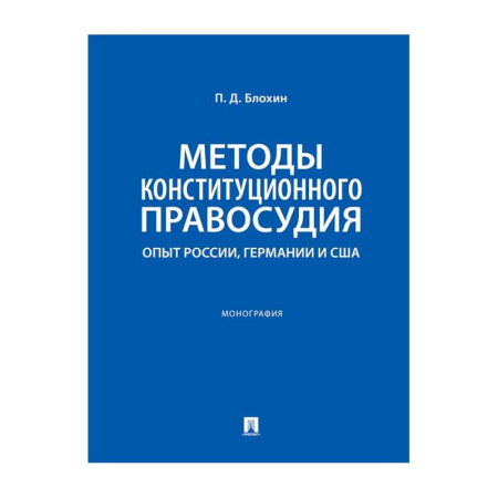 Органы юстиции, книга Методы конституционного правосудия. Опыт России, Германии и США: монография купить по низкой цене