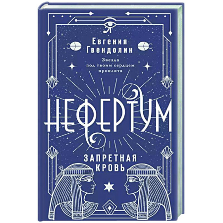 Русское фэнтези, книга Нефертум. Запретная кровь купить по низкой цене