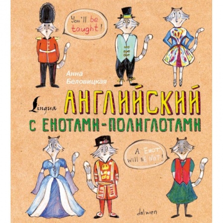 Английский язык, книга Английский язык с енотами-полиглотами купить по низкой цене