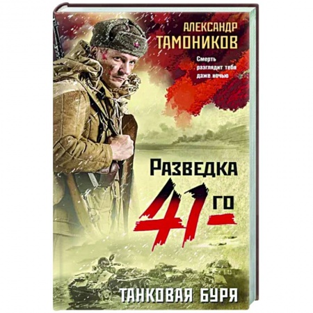 Боевики, военные, книга Танковая буря купить по низкой цене