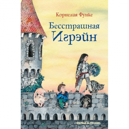 Мистика. Фантастика. Фэнтези, книга Бесстрашная Игрэйн купить по низкой цене