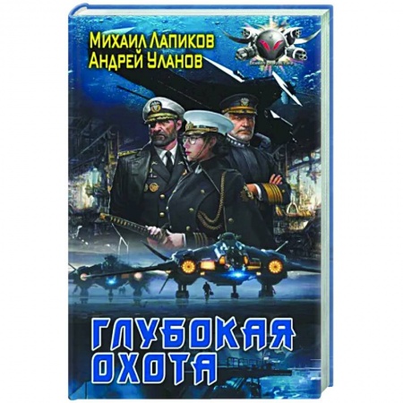 Боевая фантастика, книга Глубокая охота купить по низкой цене