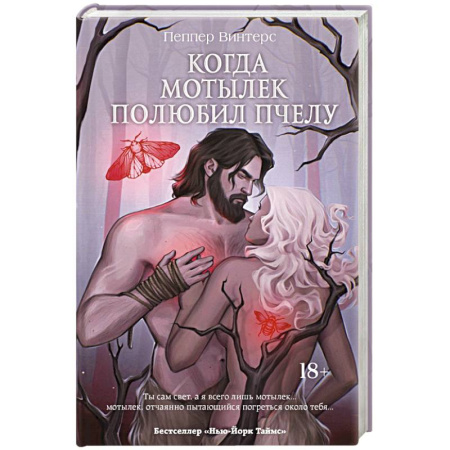 Зарубежное фэнтези, книга Когда мотылек полюбил пчелу купить по низкой цене