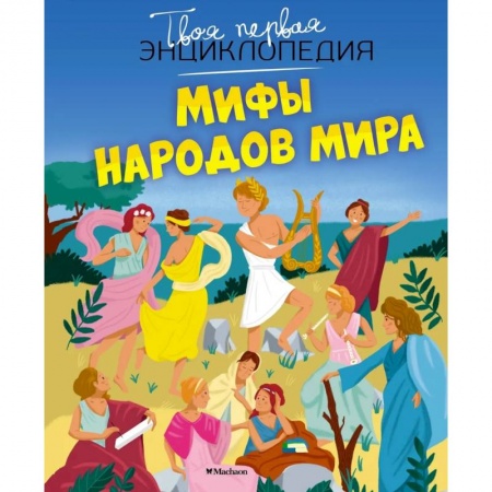 Сборники сказок, книга Мифы народов мира купить по низкой цене