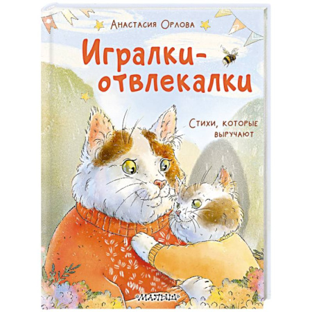 Знакомство с миром, развитие малыша, книга Игралки-отвлекалки. Стихи, которые выручают купить по низкой цене