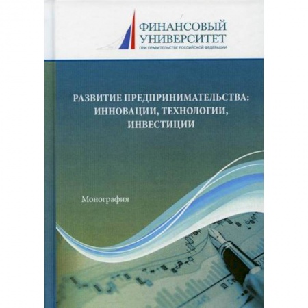 Основы предпринимательства, книга Развитие предпринимательства: инновации, технологии, инвестиции купить по низкой цене
