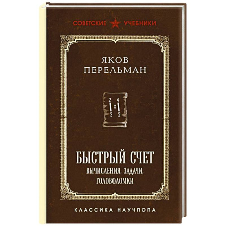 Общие справочники, книга Быстрый счет. Вычисления, задачи, головоломки. Лучшие советские учебники купить по низкой цене