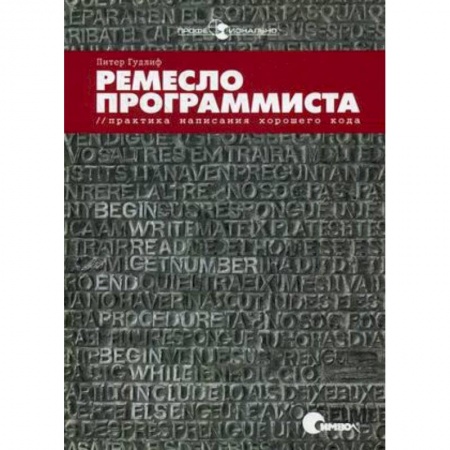 Компьютер для..., книга Ремесло программиста. Практика написания хорошего кода купить по низкой цене
