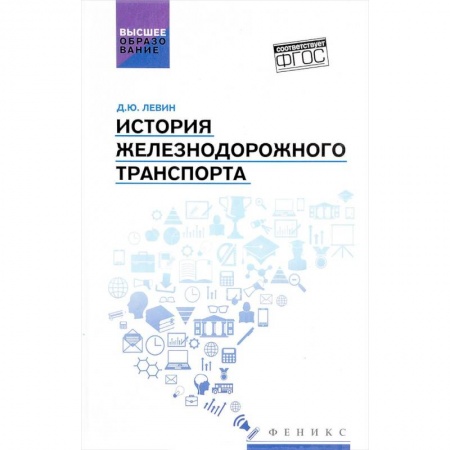 Железнодорожный транспорт, книга История железнодорожного транспорта купить по низкой цене