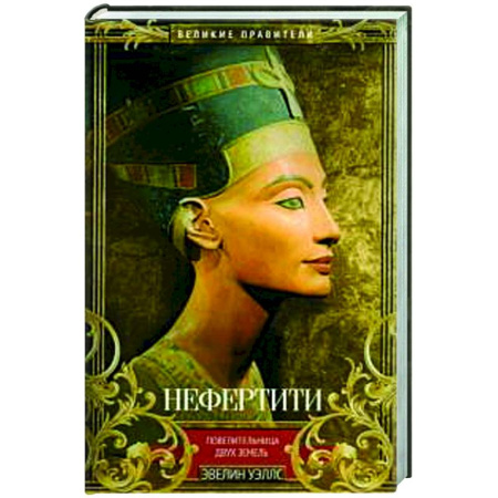 Исторический роман, книга Нефертити. Повелительница Двух Земель купить по низкой цене