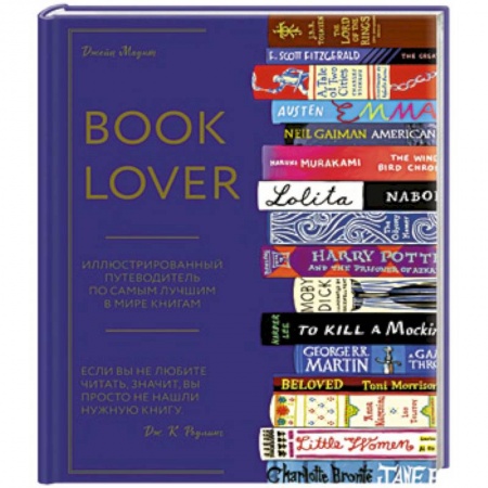 Общие справочники, книга Booklover. Иллюстрированный путеводитель по самым лучшим в мире книгам купить по низкой цене