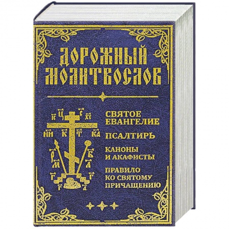 Молитвословы, акафисты, каноны, книга Дорожный молитвослов. Святое Евангелие, Псалтирь, Каноны и акафисты, Правило ко святому Причащению купить по низкой цене