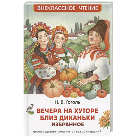 Русская классика для детей, книга Вечера на хуторе близ Диканьки купить по низкой цене