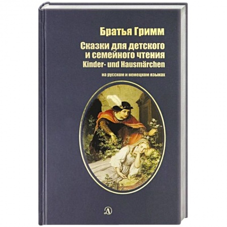 Домашнее чтение на немецком языке, книга Сказки для детского и семейного чтения (на русском и немецком языках) купить по низкой цене