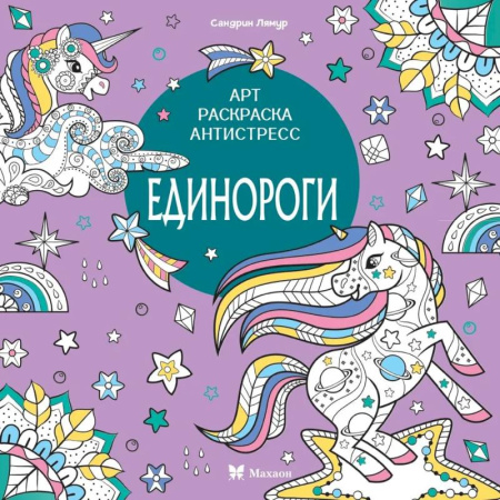 Книги для творчества, книга Единороги купить по низкой цене