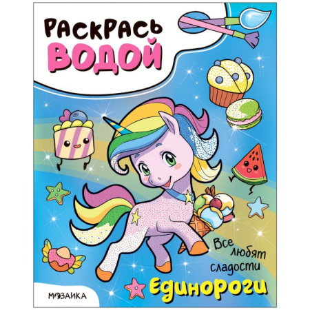 Водные раскраски, книга Единороги.Все любят сладости купить по низкой цене