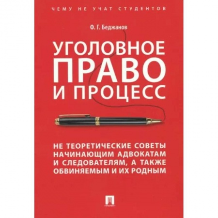 Уголовное и уголовно-процессуальное право, книга Уголовное право и процесс. Не теоретические советы начинающим адвокатам и следователям купить по низкой цене