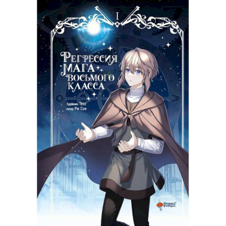 Комиксы. Манга, книга Регрессия мага восьмого класса. Том 1 купить по низкой цене